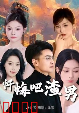 忏悔吧渣男：浪子回头终不悔