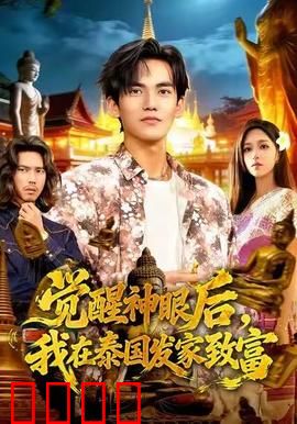 觉醒神眼后，我在泰国发家致富：透视古玩界