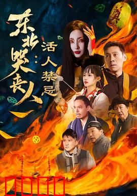 东北哭丧人：死亡边缘的救赎