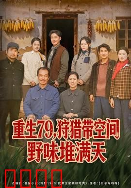 重生79，狩猎带空间野味堆满天：空间猎人逆袭
