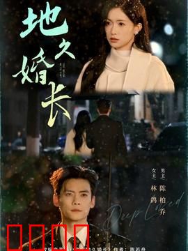 地久婚长：婚姻的终极考验