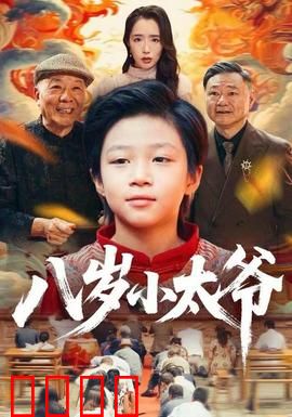 八岁小太爷：童智破局