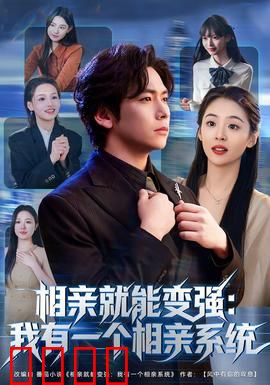 相亲就能变强：屌丝逆袭