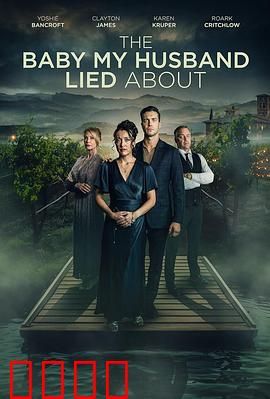 我丈夫隐瞒的孩子：真相大白