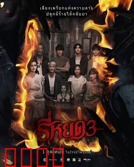 《鬼滴语3：亡魂缠身
