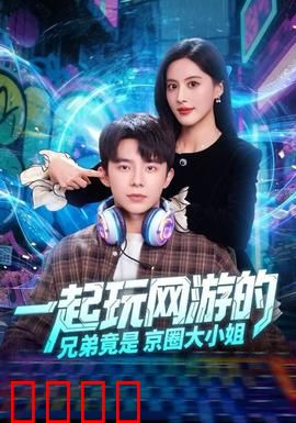 一起玩网游的兄弟竟是京圈大小姐：惊天内幕曝光
