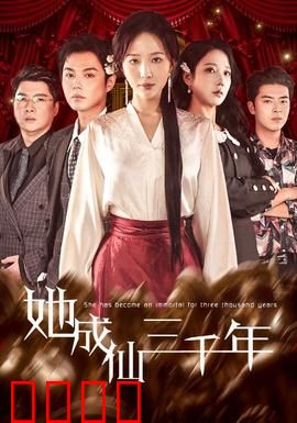 她成仙三千年：仙界归来复仇