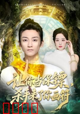 让你当保镖，杀手来了你画符：反派看懵了