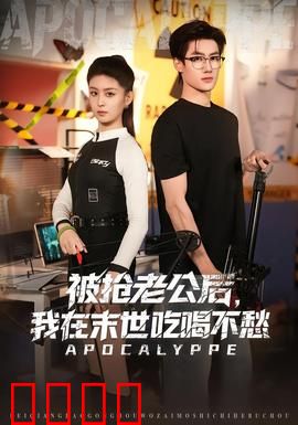 被抢老公后，我在末世吃喝不愁：末世女王