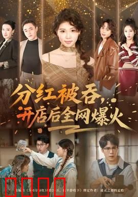 分红被吞，开店后全网爆火：逆袭翻身