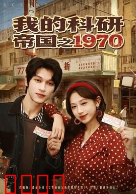 我的科研帝国之1970：科技逆袭