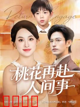 桃花再赴人间事：三世寻情