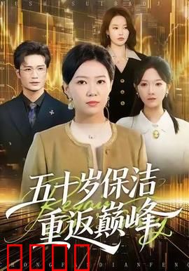 五十岁保洁逆袭！拳拳到肉的巅峰之战：底层崛起