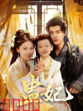 盅妃短剧版：毒妃逆袭