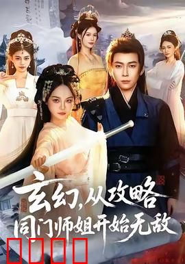 玄幻从攻略同门师姐开始无敌：美娇娘攻略