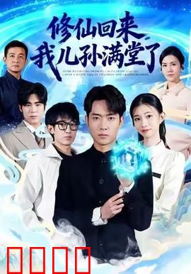 修仙回来，我儿孙满堂了：天伦之乐
