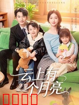 云上有个月亮：月亮背后的秘密