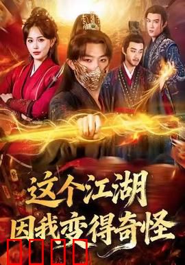这个江湖因我变得奇怪：穿越者的内卷