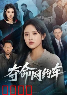 夺命网约车：夜归惊魂