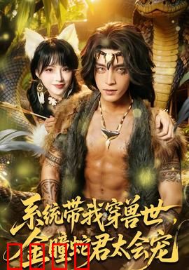 系统带我穿兽世，金瞳蛇君太会宠：异世甜宠