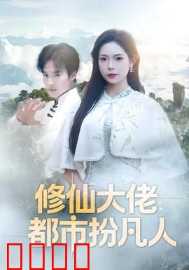 修仙大佬：无敌归来