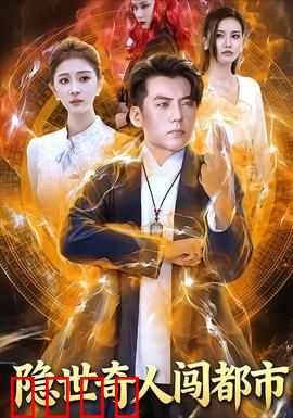 隐世奇人闯都市：山村老王的逆袭