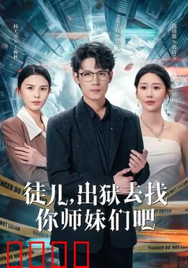 徒儿，出狱去找你师妹们吧：逆袭复仇路
