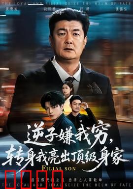 逆子嫌我穷，转身我亮出顶级身家：霸气归来