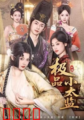 极品小太监：穿越逆袭记