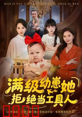 满级幼崽她拒绝当工具人：萌娃逆袭路