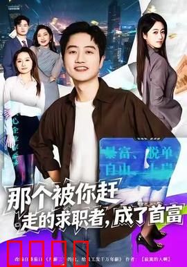 那个被你赶走的求职者，成了首富：老板悔不当初