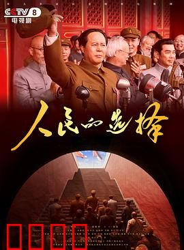 人民的选择：小镇觉醒