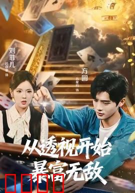 从透视开始暴富无敌：透视开局，逆袭人生