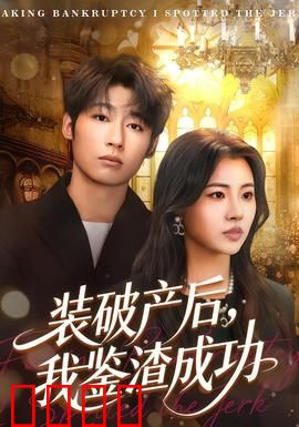 装破产后，我鉴渣成功：渣男现形记