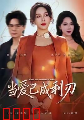 当爱已成利刃：背叛的代价