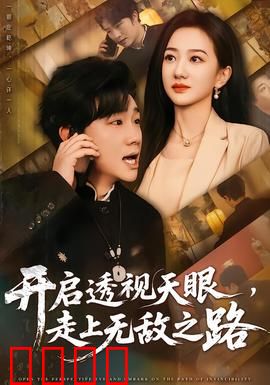 开启透视天眼，走上无敌之路：赌石称王
