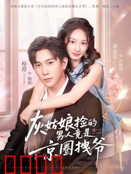 灰姑娘捡的男人竟是京圈拽爷：霸道总裁爱上我