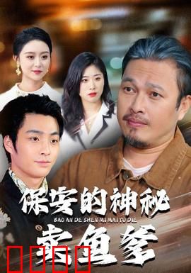 保安的神秘卖鱼爹：卧底真相