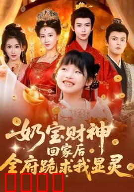 奶宝财神回家后全府跪求我显灵：财神爷的逆袭