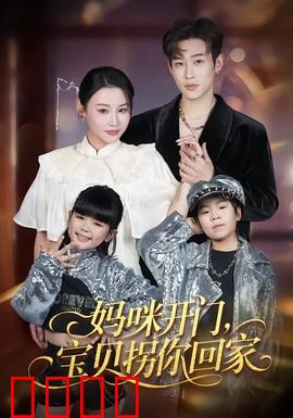 妈咪开门，宝贝拐你回家：甜蜜暴击来袭