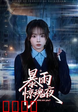 暴雨惊魂夜：绝望求生