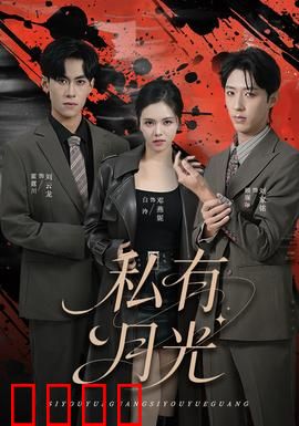私有月光：庄园的秘密