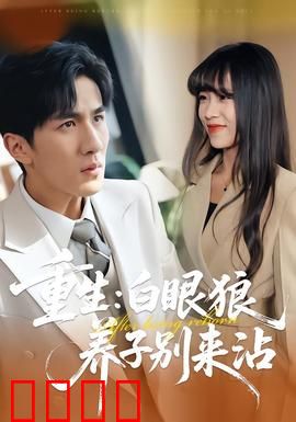 重生：正义的觉醒