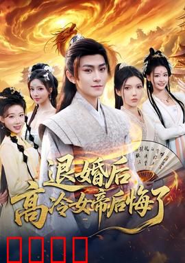 退婚后，高冷女帝后悔了：逆袭新娘