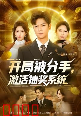 开局被分手，激活抽奖系统：抽奖逆袭