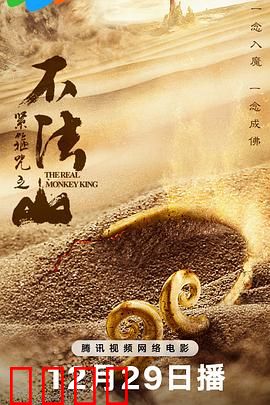 紧箍咒之不法山：悟空血战妖魔山