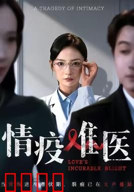 《情疫难医：隔不断的爱》