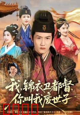 我锦衣卫都督你叫我废世子：权力与复仇
