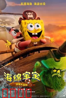 海绵宝宝：深海寻宝大作战