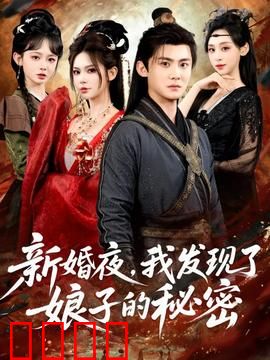 新婚夜，我发现了娘子的秘密：女儿身真相